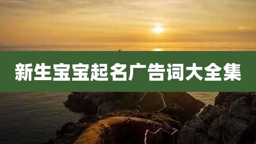 新生宝宝起名广告词大全集