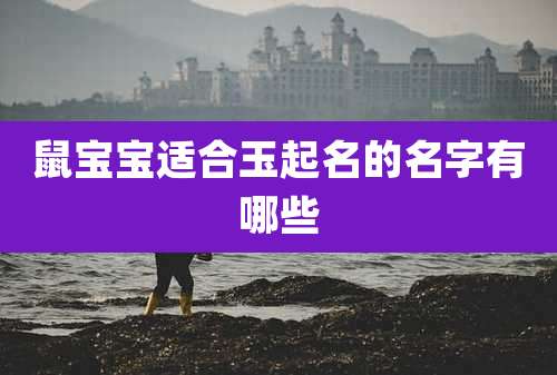 鼠宝宝适合玉起名的名字有哪些