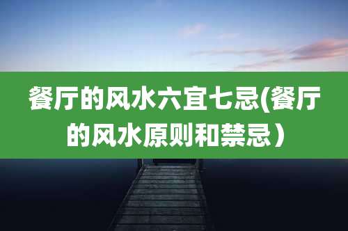 餐厅的风水六宜七忌(餐厅的风水原则和禁忌）
