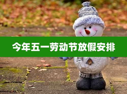 今年五一劳动节放假安排