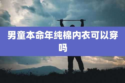 男童本命年纯棉内衣可以穿吗