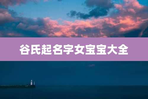 谷氏起名字女宝宝大全