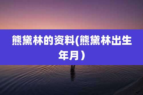 熊黛林的资料(熊黛林出生年月)