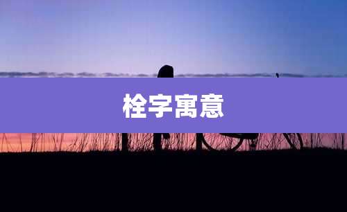 栓字寓意