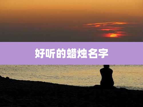 好听的蜡烛名字