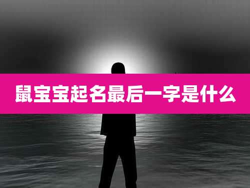 鼠宝宝起名最后一字是什么