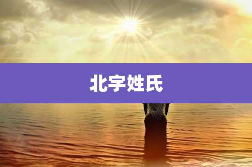 北字姓氏