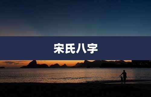 宋氏八字