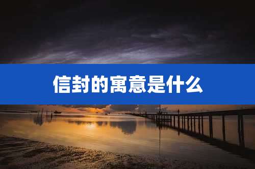 信封的寓意是什么