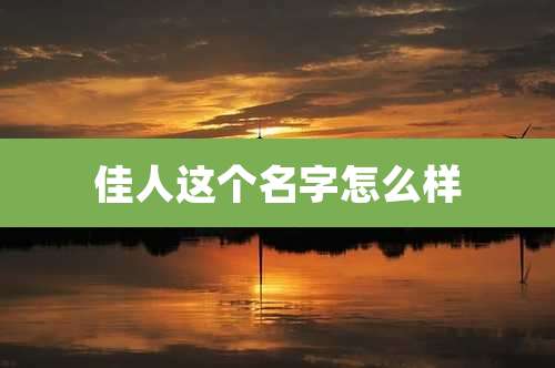 佳人这个名字怎么样