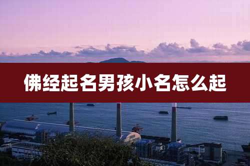 佛经起名男孩小名怎么起