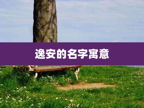 逸安的名字寓意