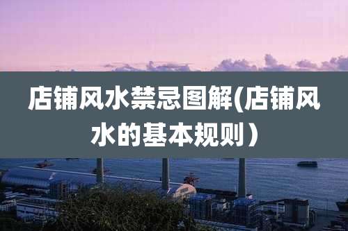 店铺风水禁忌图解(店铺风水的基本规则）