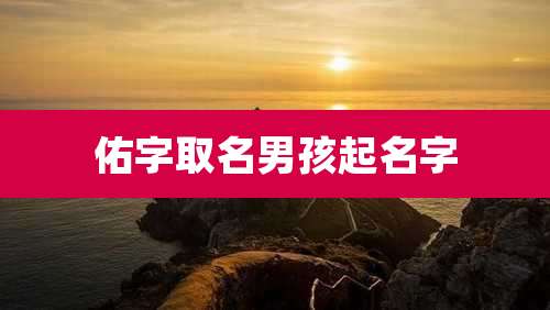 佑字取名男孩起名字