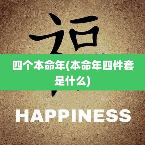 四个本命年(本命年四件套是什么)