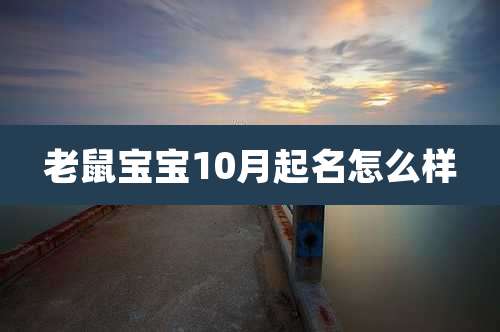 老鼠宝宝10月起名怎么样