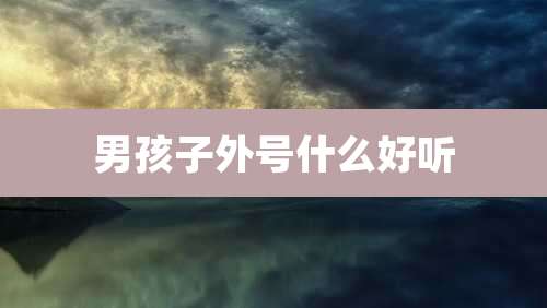 男孩子外号什么好听