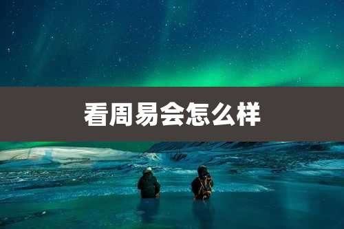 看周易会怎么样