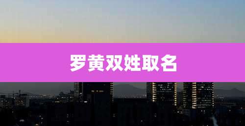 罗黄双姓取名