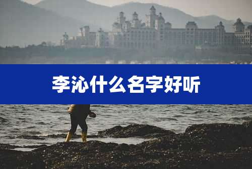 李沁什么名字好听