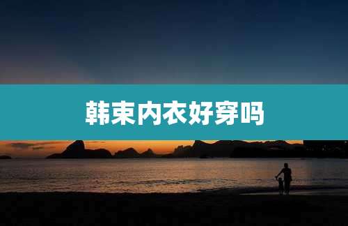 韩束内衣好穿吗