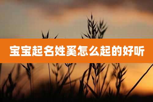 宝宝起名姓奚怎么起的好听