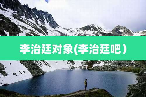 李治廷对象(李治廷吧）