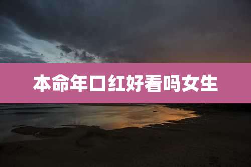 本命年口红好看吗女生