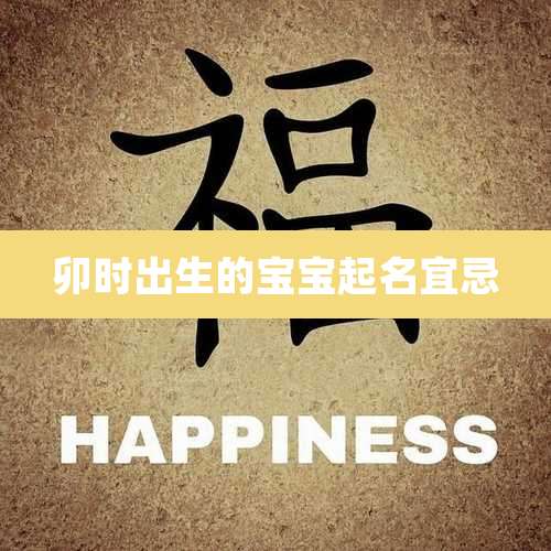 卯时出生的宝宝起名宜忌
