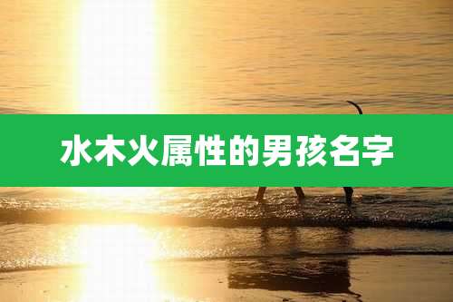 水木火属性的男孩名字