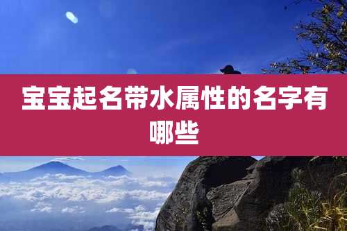 宝宝起名带水属性的名字有哪些