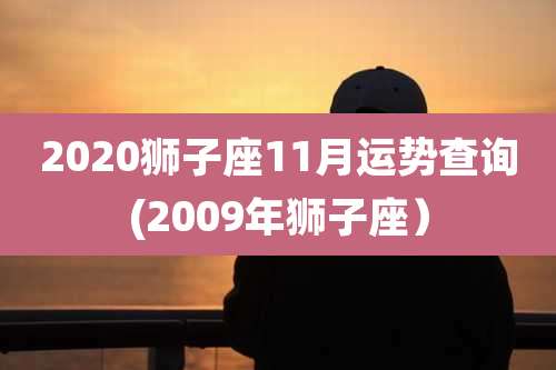2020狮子座11月运势查询(2009年狮子座）