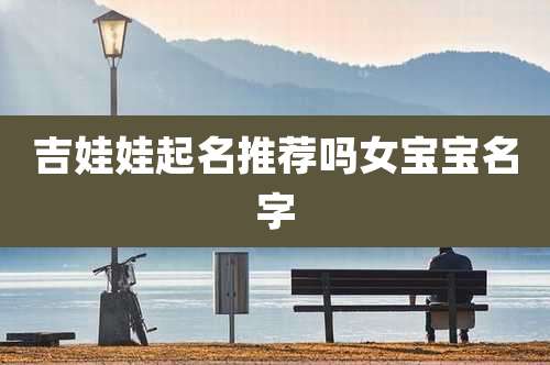吉娃娃起名推荐吗女宝宝名字