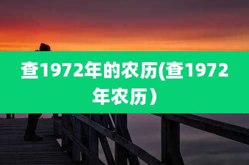 查1972年的农历(查1972年农历)