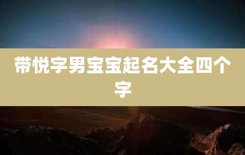 带悦字男宝宝起名大全四个字
