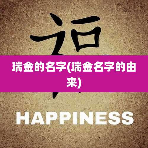 瑞金的名字(瑞金名字的由来)