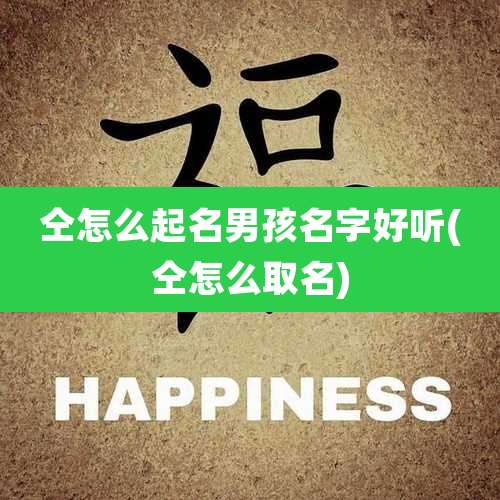 仝怎么起名男孩名字好听(仝怎么取名)