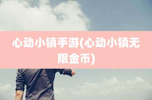 心动小镇手游(心动小镇无限金币)
