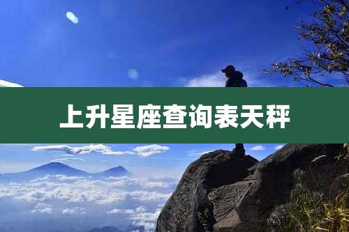 上升星座查询表天秤