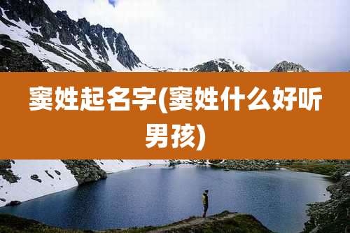 窦姓起名字(窦姓什么好听男孩)