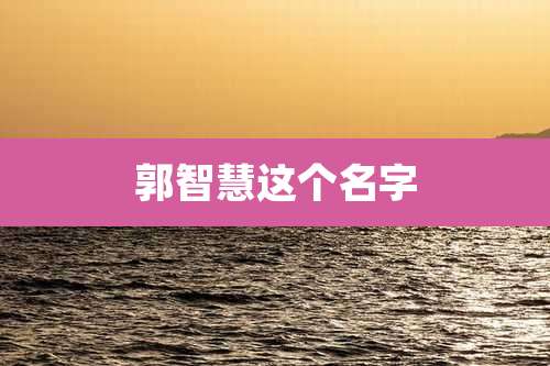 郭智慧这个名字