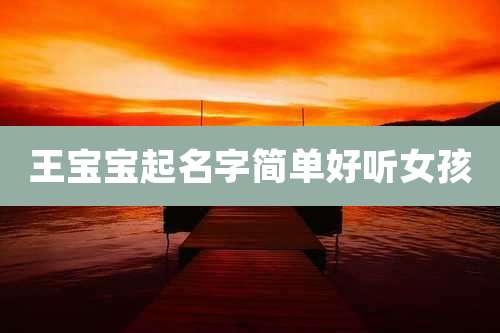 王宝宝起名字简单好听女孩