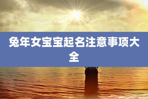 兔年女宝宝起名注意事项大全