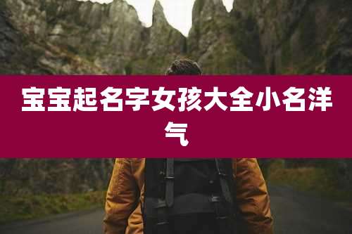 宝宝起名字女孩大全小名洋气