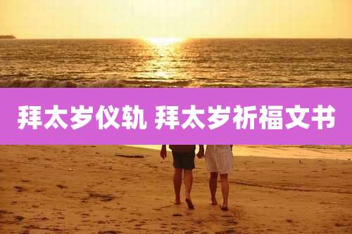 拜太岁仪轨 拜太岁祈福文书