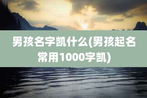 男孩名字凯什么(男孩起名常用1000字凯)