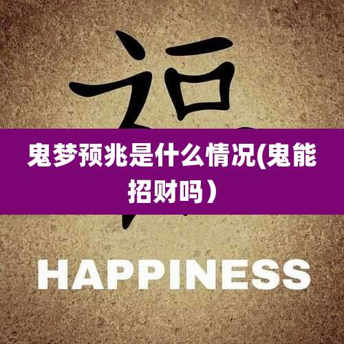 鬼梦预兆是什么情况(鬼能招财吗)