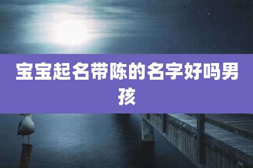 宝宝起名带陈的名字好吗男孩