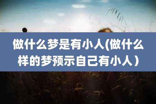 做什么梦是有小人(做什么样的梦预示自己有小人）