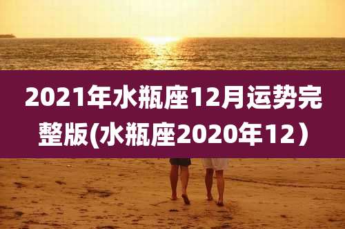 2021年水瓶座12月运势完整版(水瓶座2020年12）